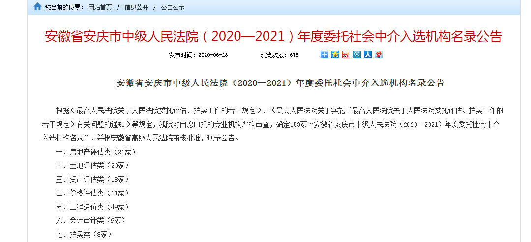 公司入圍安慶中級(jí)法院2020-2021年度中介入選名錄