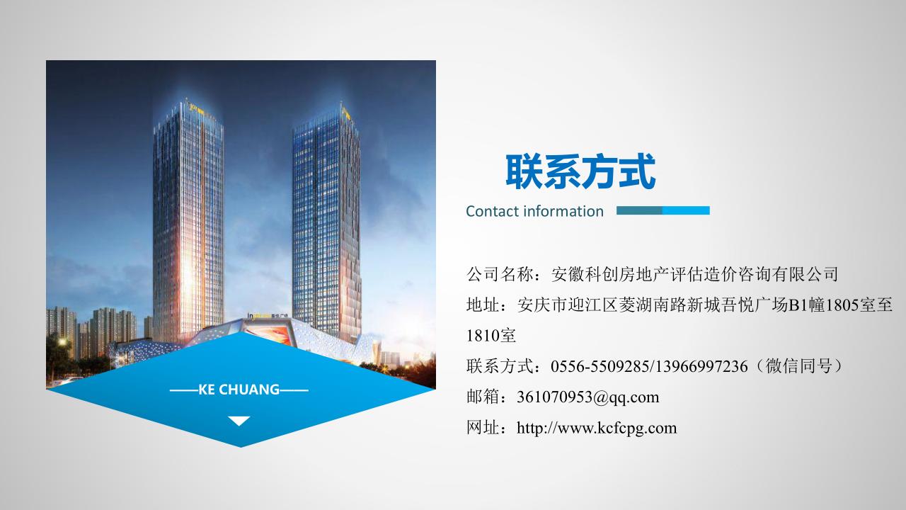 安徽科創(chuàng)房地產(chǎn)評(píng)估造價(jià)咨詢(xún)有限公司介紹_1.jpg