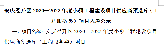 公司入圍安慶經(jīng)開區(qū)2020—2022年度小額工程建設(shè)項目供應(yīng)商預(yù)選庫（工程服務(wù)類-資產(chǎn)評估、前期工程咨詢）項目入庫名單